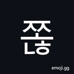 Hangul Syllable Jjonh Symbol