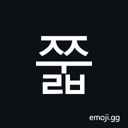 Hangul Syllable Jjulb Symbol