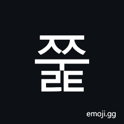 Hangul Syllable Jjult Symbol