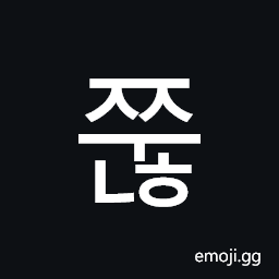 Hangul Syllable Jjunh Symbol