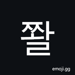 Hangul Syllable Jjwal Symbol