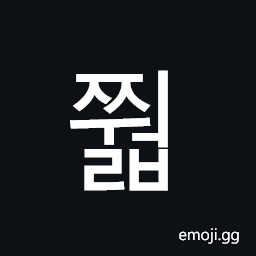 Hangul Syllable Jjweolb Symbol