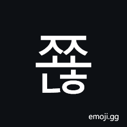 Hangul Syllable Jjyonh Symbol