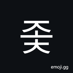 Hangul Syllable Joc Symbol