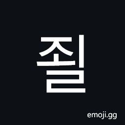 Hangul Syllable Joel Symbol