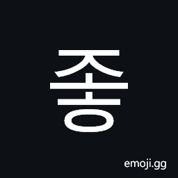 Hangul Syllable Joh Symbol