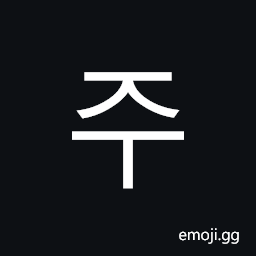 Hangul Syllable Ju Symbol