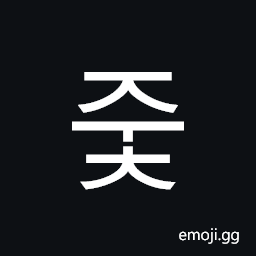 Hangul Syllable Juc Symbol