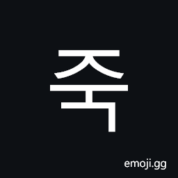 Hangul Syllable Jug Symbol