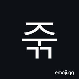 Hangul Syllable Jugg Symbol