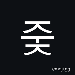 Hangul Syllable Juj Symbol