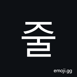 Hangul Syllable Jul Symbol