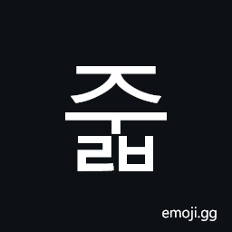Hangul Syllable Julb Symbol
