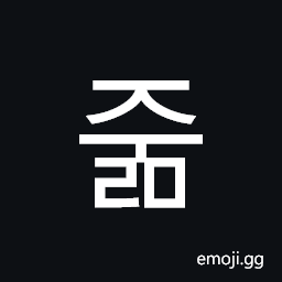 Hangul Syllable Julm Symbol