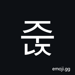 Hangul Syllable Junj Symbol