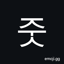 Hangul Syllable Jus Symbol