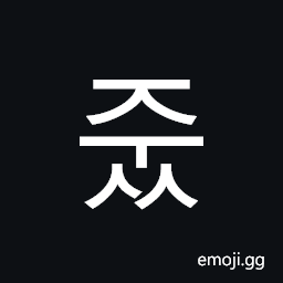 Hangul Syllable Juss Symbol