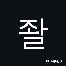 Hangul Syllable Jwal Symbol