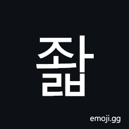 Hangul Syllable Jwalb Symbol