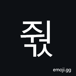 Hangul Syllable Jweogs Symbol