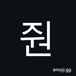 Hangul Syllable Jweon Symbol
