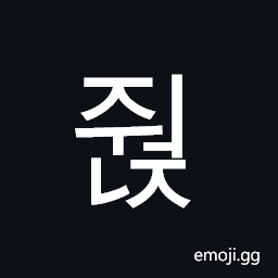 Hangul Syllable Jweonj Symbol
