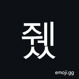 Hangul Syllable Jwess Symbol