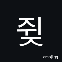 Hangul Syllable Jwij Symbol