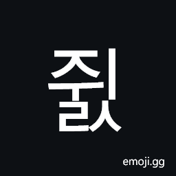 Hangul Syllable Jwils Symbol