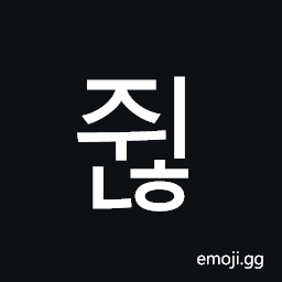 Hangul Syllable Jwinh Symbol