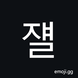 Hangul Syllable Jyael Symbol