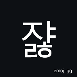 Hangul Syllable Jyalh Symbol