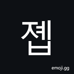 Hangul Syllable Jyeb Symbol