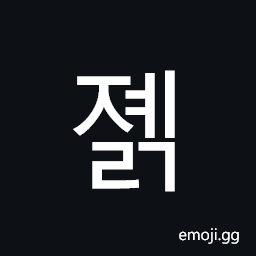 Hangul Syllable Jyelg Symbol