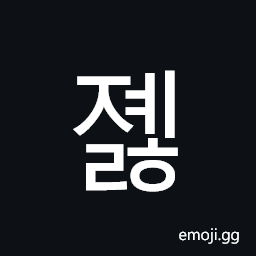 Hangul Syllable Jyelh Symbol