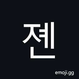 Hangul Syllable Jyen Symbol