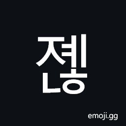 Hangul Syllable Jyenh Symbol