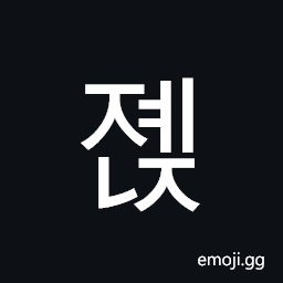 Hangul Syllable Jyenj Symbol