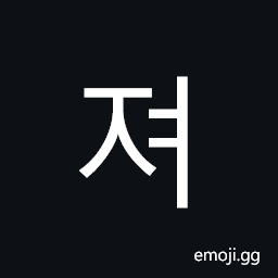 Hangul Syllable Jyeo Symbol