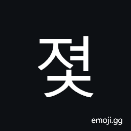 Hangul Syllable Jyeoc Symbol
