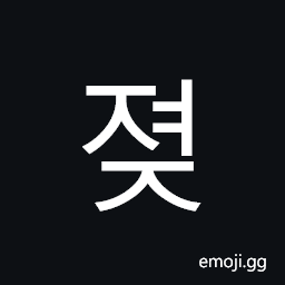 Hangul Syllable Jyeoj Symbol