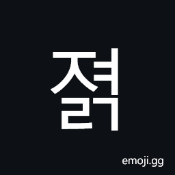 Hangul Syllable Jyeolg Symbol