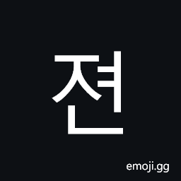 Hangul Syllable Jyeon Symbol