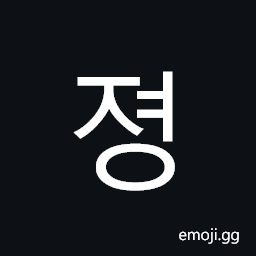 Hangul Syllable Jyeong Symbol