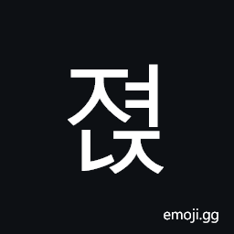 Hangul Syllable Jyeonj Symbol