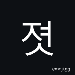 Hangul Syllable Jyeos Symbol