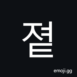 Hangul Syllable Jyeot Symbol
