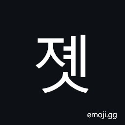 Hangul Syllable Jyes Symbol