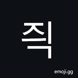 Hangul Syllable Jyig Symbol