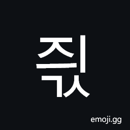 Hangul Syllable Jyigs Symbol